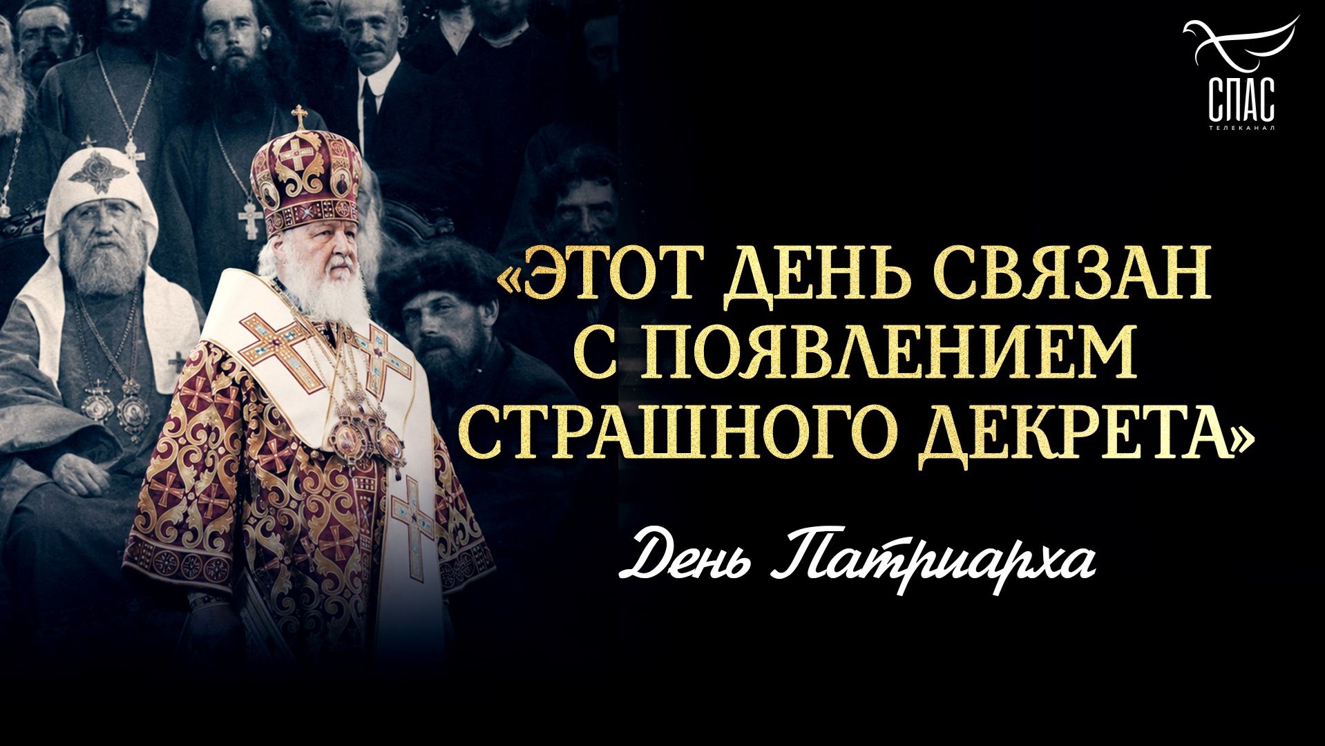 «Этот день связан с появлением страшного декрета»