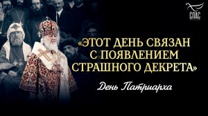 «Этот день связан с появлением страшного декрета» / День Патриарха