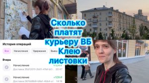 Сколько платят курьеру ВБ , клею листовки . Я не стала относить такой заказ 🤷🏼♀️ #вб #работа