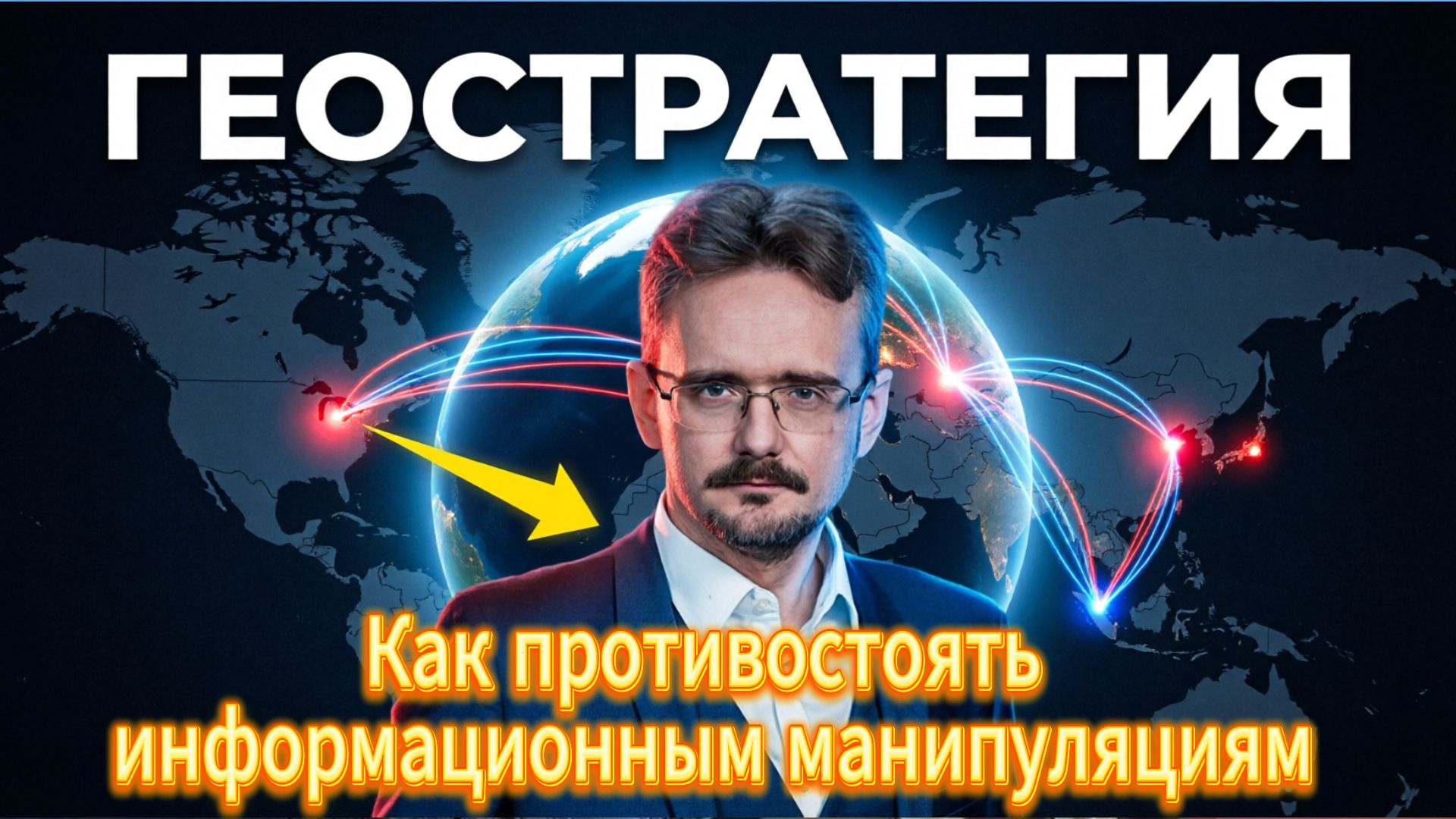 Как противостоять информационным манипуляциям