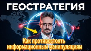 Как противостоять информационным манипуляциям