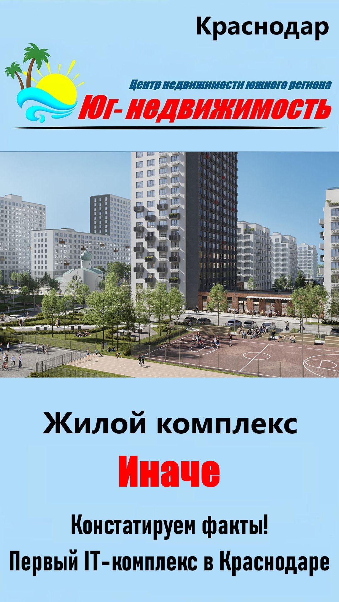 Жилой комплекс «Иначе в молодёжном» (Краснодар)