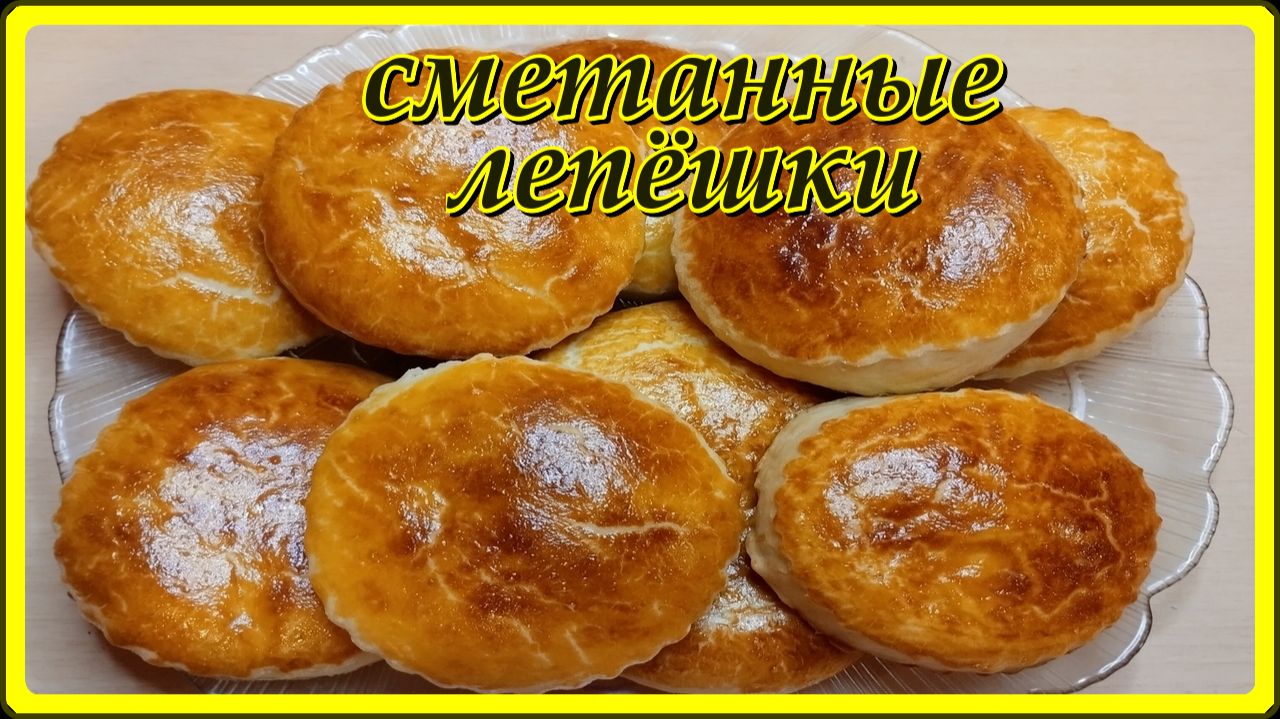 как же это вкусно СМЕТАННЫЕ ЛЕПЕШКИ В ДУХОВКЕ да и просто