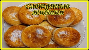 как же это вкусно СМЕТАННЫЕ ЛЕПЕШКИ В ДУХОВКЕ да и просто