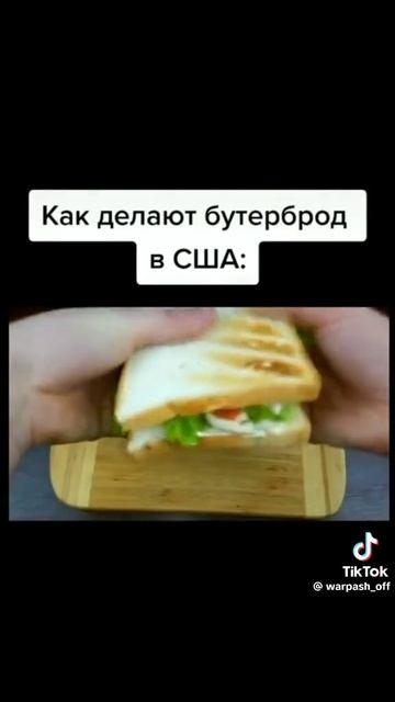 где круче бутеры в 🇺🇸 или в 🇷🇺