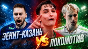 Атмосфера ТОП-матча: Зенит-Казань — Локомотив | Лучшие моменты у самой площадки