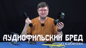 Аудиофильский бред о влиянии кабелей на качество звука