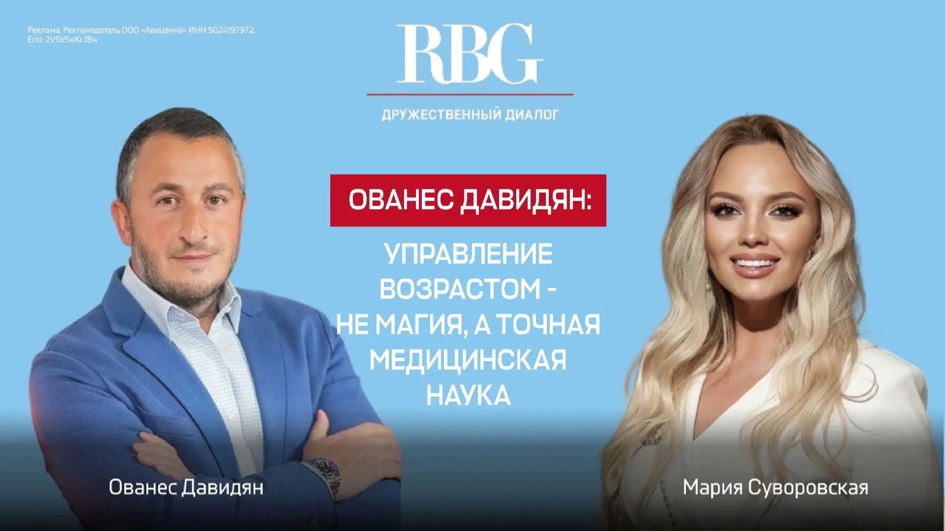 Ованес Давидян: «Управление возрастом - не магия, а точная медицинская наука»