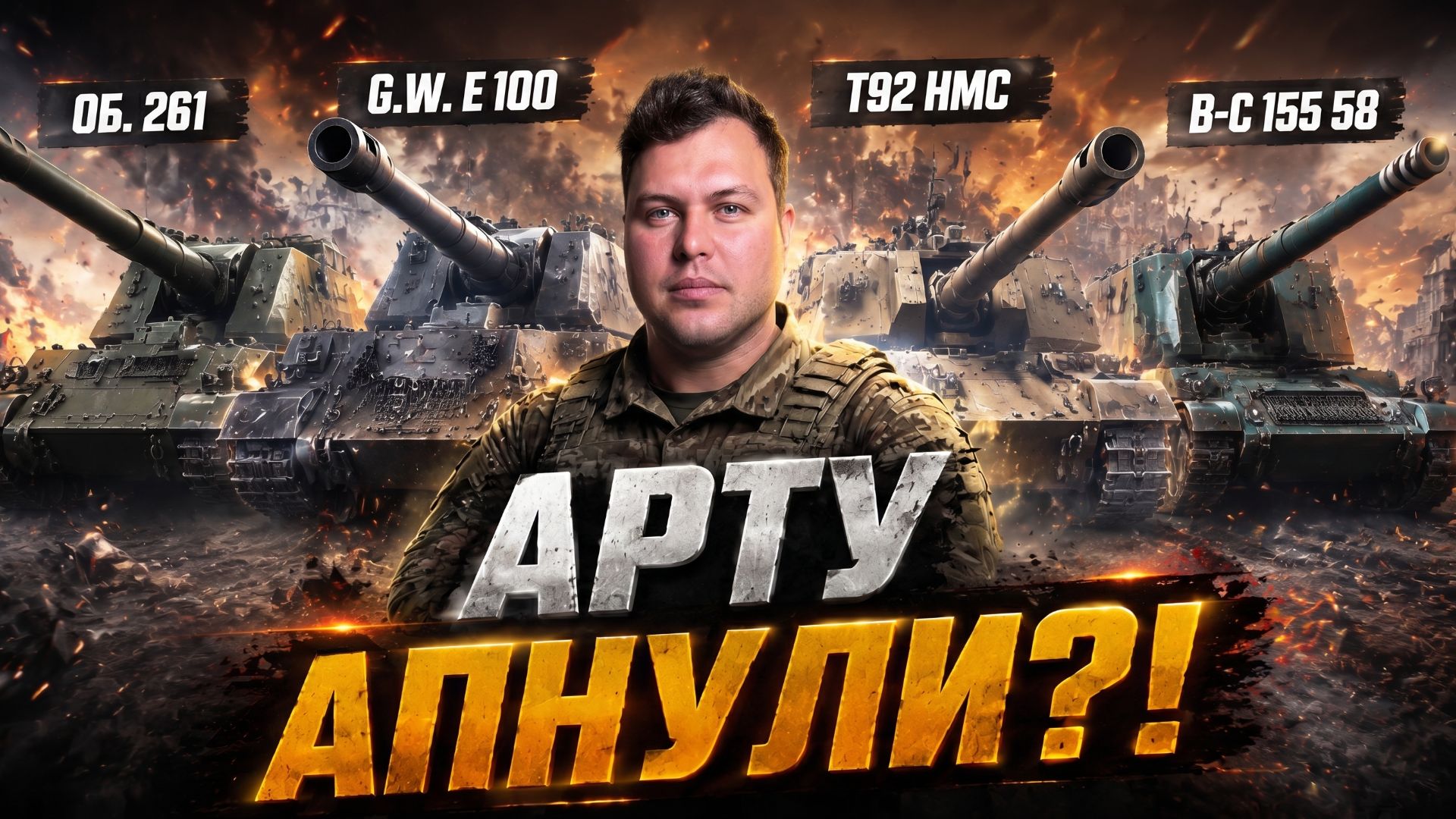 Арта после апа стала лютой? Проверяю на себе в рандоме