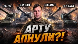 Арта после апа стала лютой? Проверяю на себе в рандоме