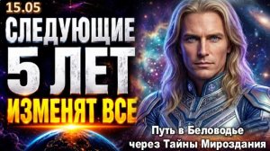 ЭТО УЖЕ НАЧАЛОСЬ! | Следующие 5 лет изменят всё