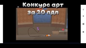 Делаю конкурс арт
за 10 пдп!