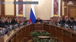 Правительство России Михаил Мишустин провел заседание Правительства, 14 мая 2026 года