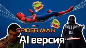 Человек паук по версии AI не помню этой сцены в фильме