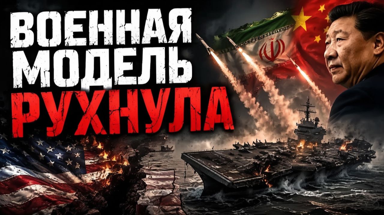 США НЕ ОЖИДАЛИ ЭТОГО ИРАН РАЗРУШИЛ ИХ ВОЕННЫЙ ШАБЛОН Аластер Крук смотреть онлайн