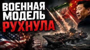 США НЕ ОЖИДАЛИ ЭТОГО ИРАН РАЗРУШИЛ ИХ ВОЕННЫЙ ШАБЛОН  Аластер Крук
