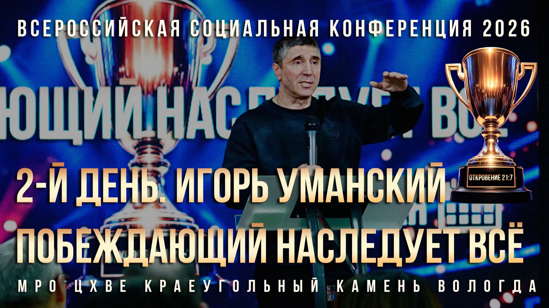 ИГОРЬ УМАНСКИЙ | 2-й ДЕНЬ КОНФЕРЕНЦИИ ПОБЕЖДАЮЩИЙ НАСЛЕДУЕТ ВСЁ 2026