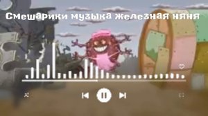 МУЗЫКА СМЕШАРИКИ ЖЕЛЕЗНАЯ НЯНЯ СМОТРЕТЬ. Я ДЕЛАЛ САМ НЕ УКРАДЫВАЛ.