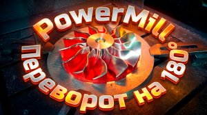 Убил неделю на PowerMill ради одной детали для друга Кайота. Двусторонняя фрезеровка крыльчатки.