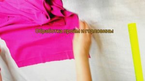 Обработка пройм и горловины на трикотажной майке рюшем 1