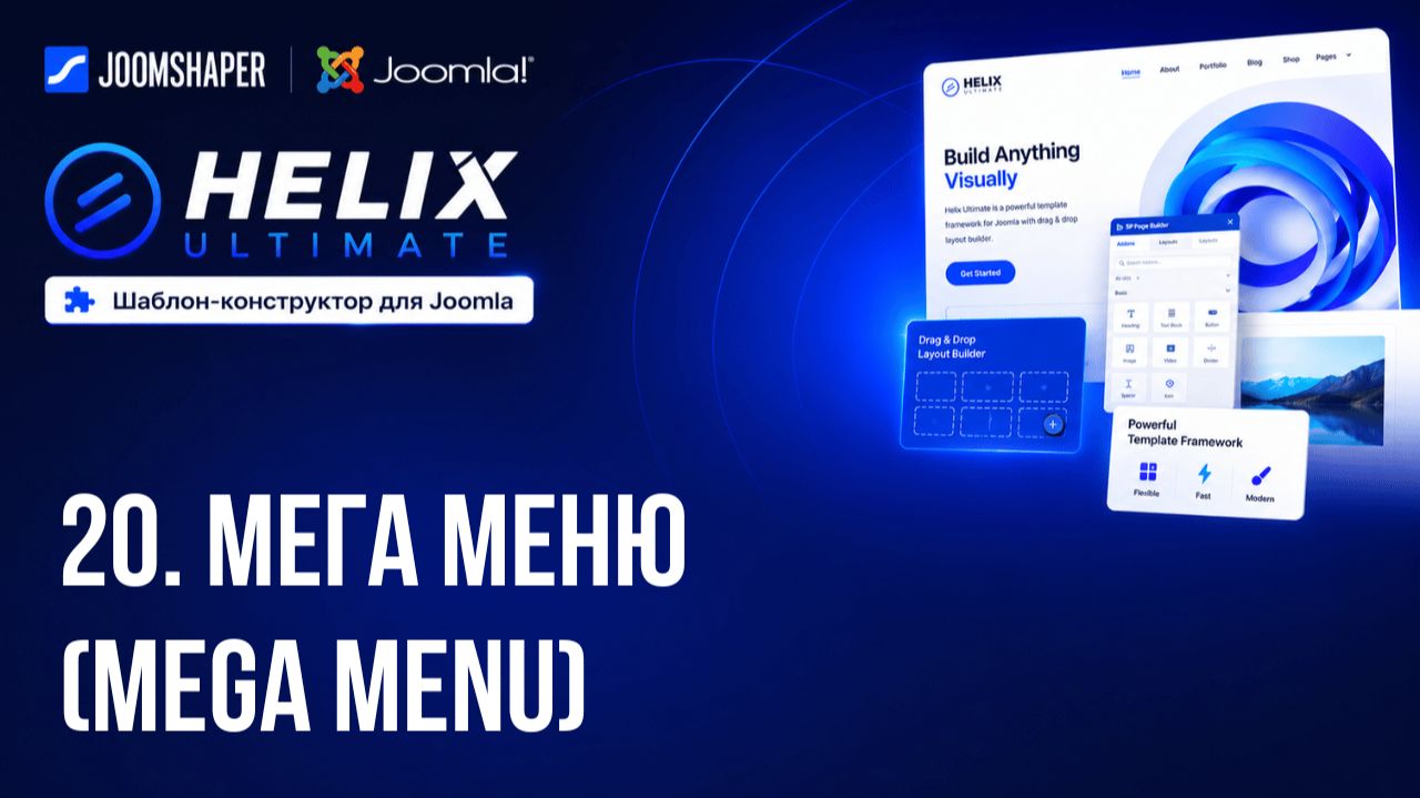 20. Мега меню (Mega Menu) / Helix Ultimate шаблон-конструктор для Joomla