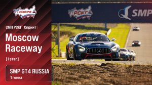 СМП РСКГ Спринт 2026 1-й этап. SMP GT4 Russia. Гонка 1