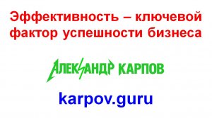Эффективность – ключевой фактор успешности бизнеса
