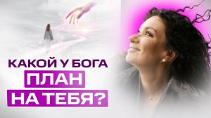 Какой у Бога план на тебя? | Екатерина Прохорцева