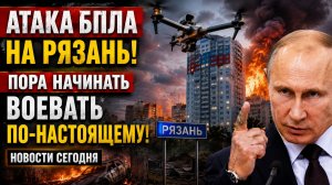 АТАКА БПЛА НА РЯЗАНЬ! Пора начинать воевать по-настоящему НОВОСТИ СЕГОДНЯ