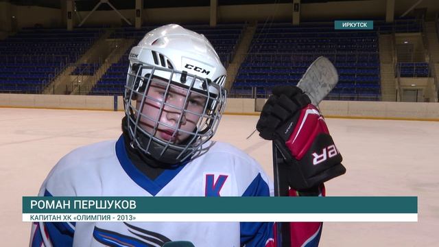 Хоккеисты иркутской "Олимпии" 2013-го года рождения проводят заключительный турнир
