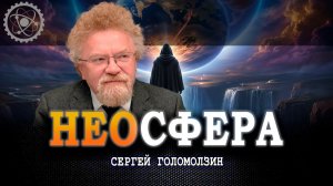 Тонкое взаимодействие, или Когда мы расшифруем все тайны физического мира, частью которого являемся