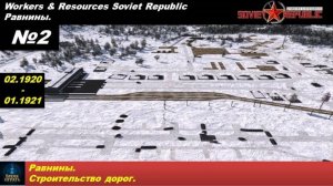 Workers & Resources Soviet Republic Равнины №2. Строительство дорог.