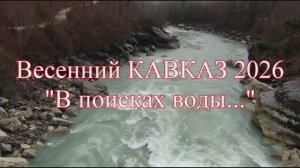 КАвКАз 2026  В поисках воды ver 7