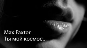 Max Faxtor - Ты мой космос...