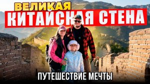 Китай Удивил Даже Меня… Великая Китайская Стена
