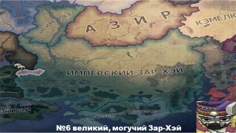,Хой 4 прохождение за Зар-Хай Эквестрия эт вар 6 часть ( Великий Могучий Зар-Хэй)