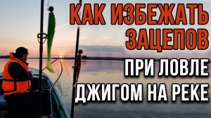 Как избежать зацепов при ловле джигом на реке