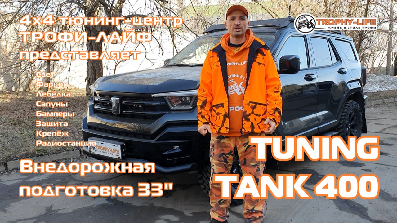 Tuning TANK 400 4х4 тюнинг ТАНК 400 внедорожная подготовка Трофи-лайф 2026