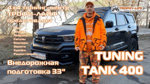 Tuning TANK 400 4х4 тюнинг ТАНК 400 внедорожная подготовка Трофи-лайф 2026