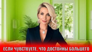 Если чувствуете, что достойны большего