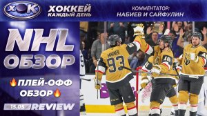 НХЛ | Плей-офф. Обзор на русском (15.05.2026)