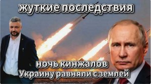 Свежие новости с СВО. Ночь кинжалов. Украину равняли с землей. Летело все.