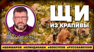 Щи из крапивы. Блин, да каша!