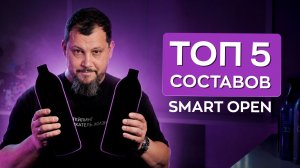Топ-5 составов Smart Open | Автохимия, которой я пользуюсь сам