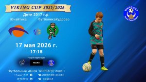 Юнайтика-ФутболикаКудрово/VIKING CUP, Игра №12, 17-05-2026 17:15