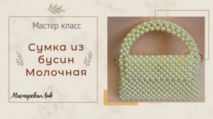 Сумка из бусин Молочная мастер класс /  Мастер класс для новичков, сумка из бусин жемчуг