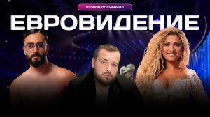 Евровидение 2026 второй полуфинал