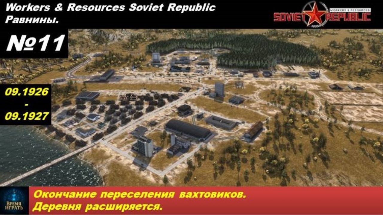 Workers & Resources Soviet Republic Равнины №11. Окончание расселения вахтовиков.