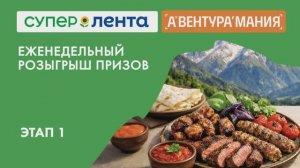 1 этап еженедельного розыгрыша «Супер Ленты». Фестиваль Гриля