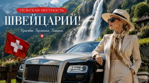 Сельская местность Швейцарии - расслабляющая прогулка по самым красивым деревням, скрытые жемчужины!